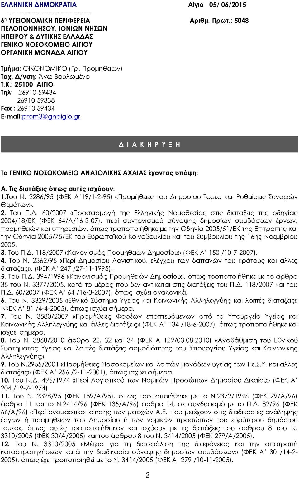 gr Δ Ι Α Κ Η Ρ Υ Ξ Η Το ΓΕΝΙΚΟ ΝΟΣΟΚΟΜΕΙΟ ΑΝΑΤΟΛΙΚΗΣ ΑΧΑΙΑΣ έχοντας υπόψη: Α. Τις διατάξεις όπως αυτές ισχύουν: 1.Του Ν.