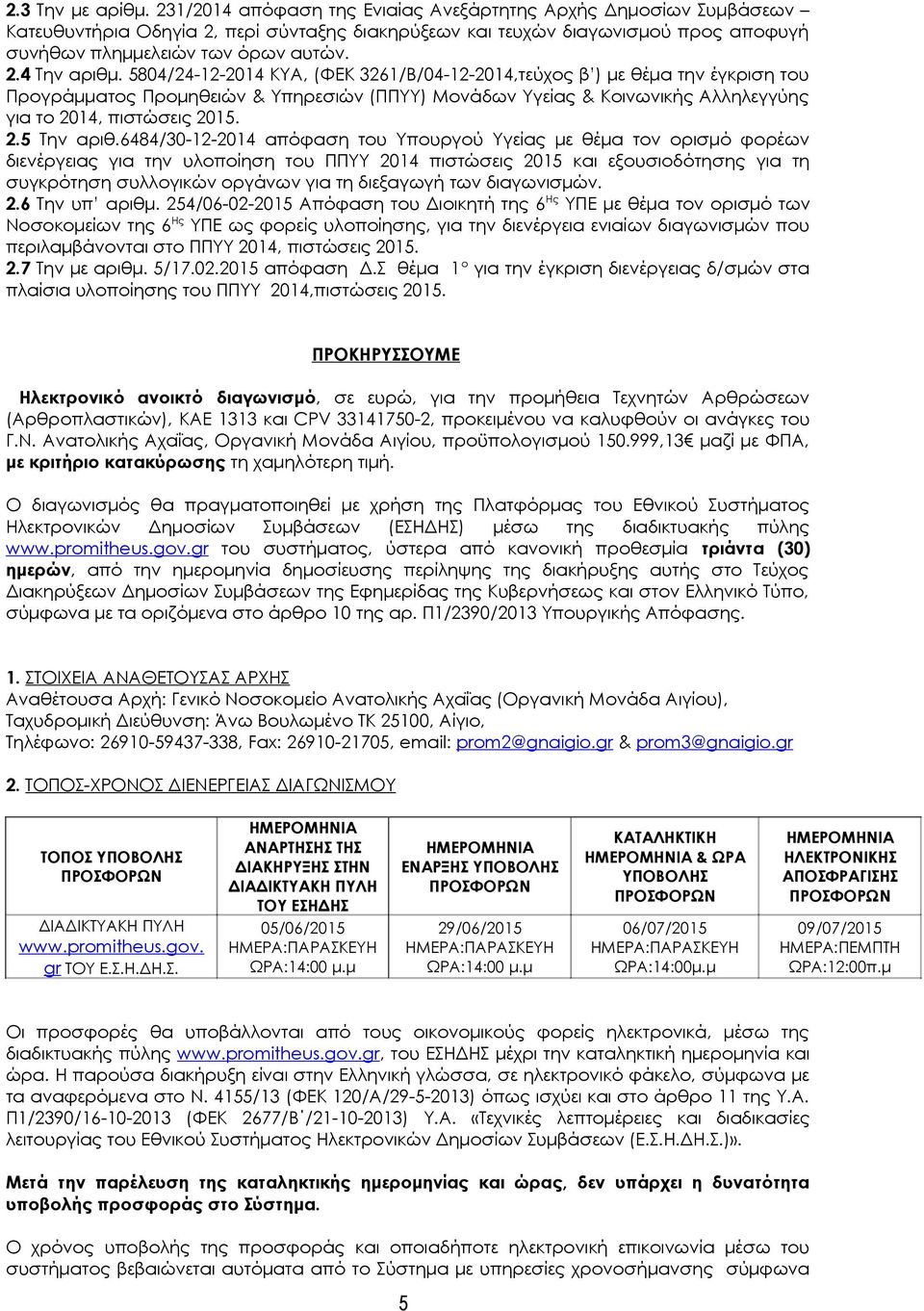 5804/24-12-2014 ΚΥΑ, (ΦΕΚ 3261/Β/04-12-2014,τεύχος β ) με θέμα την έγκριση του Προγράμματος Προμηθειών & Υπηρεσιών (ΠΠΥΥ) Μονάδων Υγείας & Κοινωνικής Αλληλεγγύης για το 2014, πιστώσεις 2015. 2.5 Την αριθ.