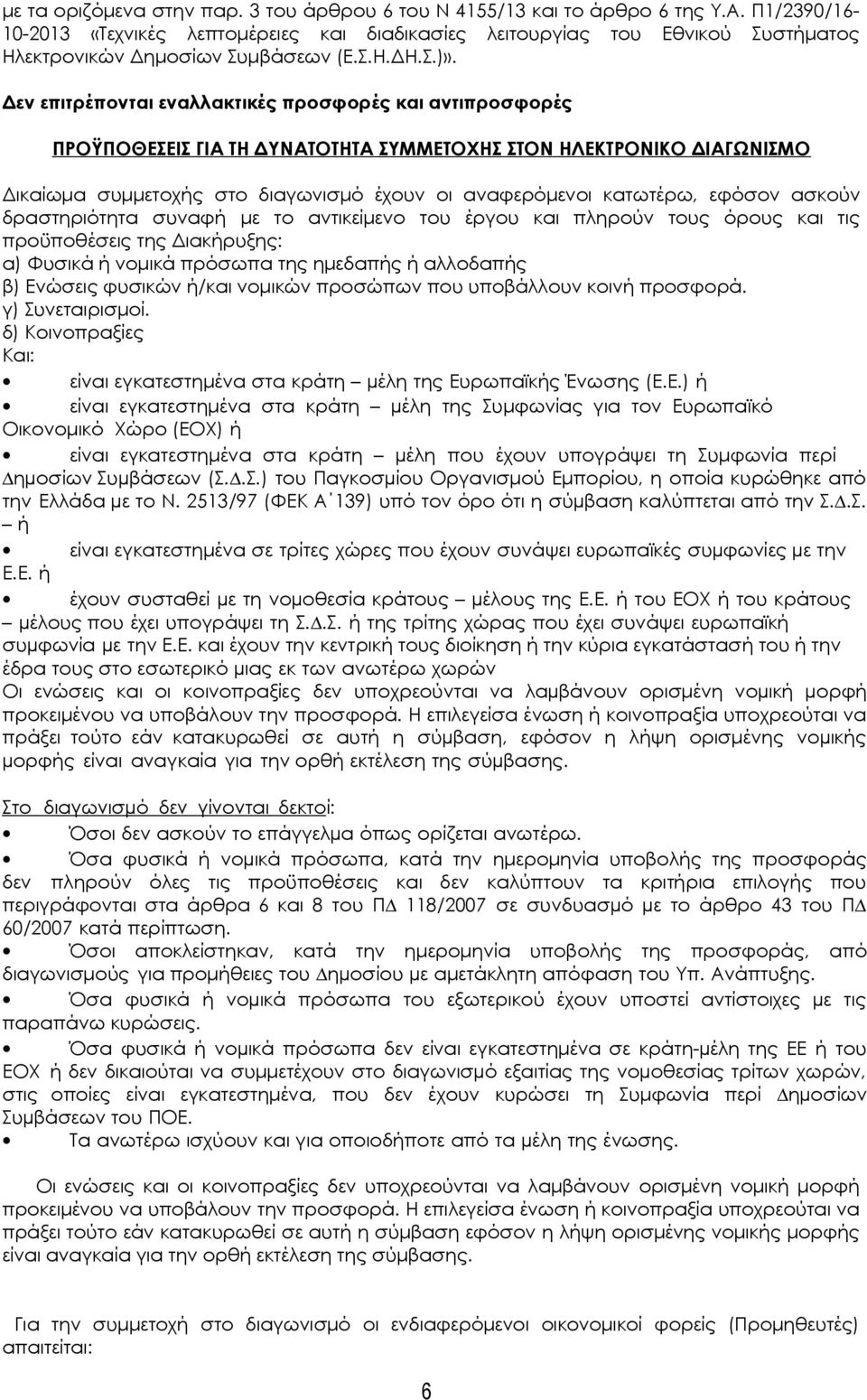 Δεν επιτρέπονται εναλλακτικές προσφορές και αντιπροσφορές ΠΡΟΫΠΟΘΕΣΕΙΣ ΓΙΑ ΤΗ ΔΥΝΑΤΟΤΗΤΑ ΣΥΜΜΕΤΟΧΗΣ ΣΤΟΝ ΗΛΕΚΤΡΟΝΙΚΟ ΔΙΑΓΩΝΙΣΜΟ Δικαίωμα συμμετοχής στο διαγωνισμό έχουν οι αναφερόμενοι κατωτέρω,