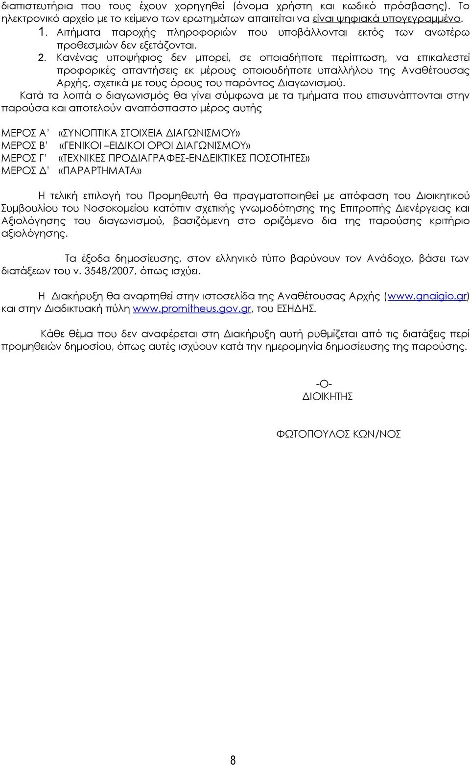 Κανένας υποψήφιος δεν μπορεί, σε οποιαδήποτε περίπτωση, να επικαλεστεί προφορικές απαντήσεις εκ μέρους οποιουδήποτε υπαλλήλου της Αναθέτουσας Αρχής, σχετικά με τους όρους του παρόντος Διαγωνισμού.