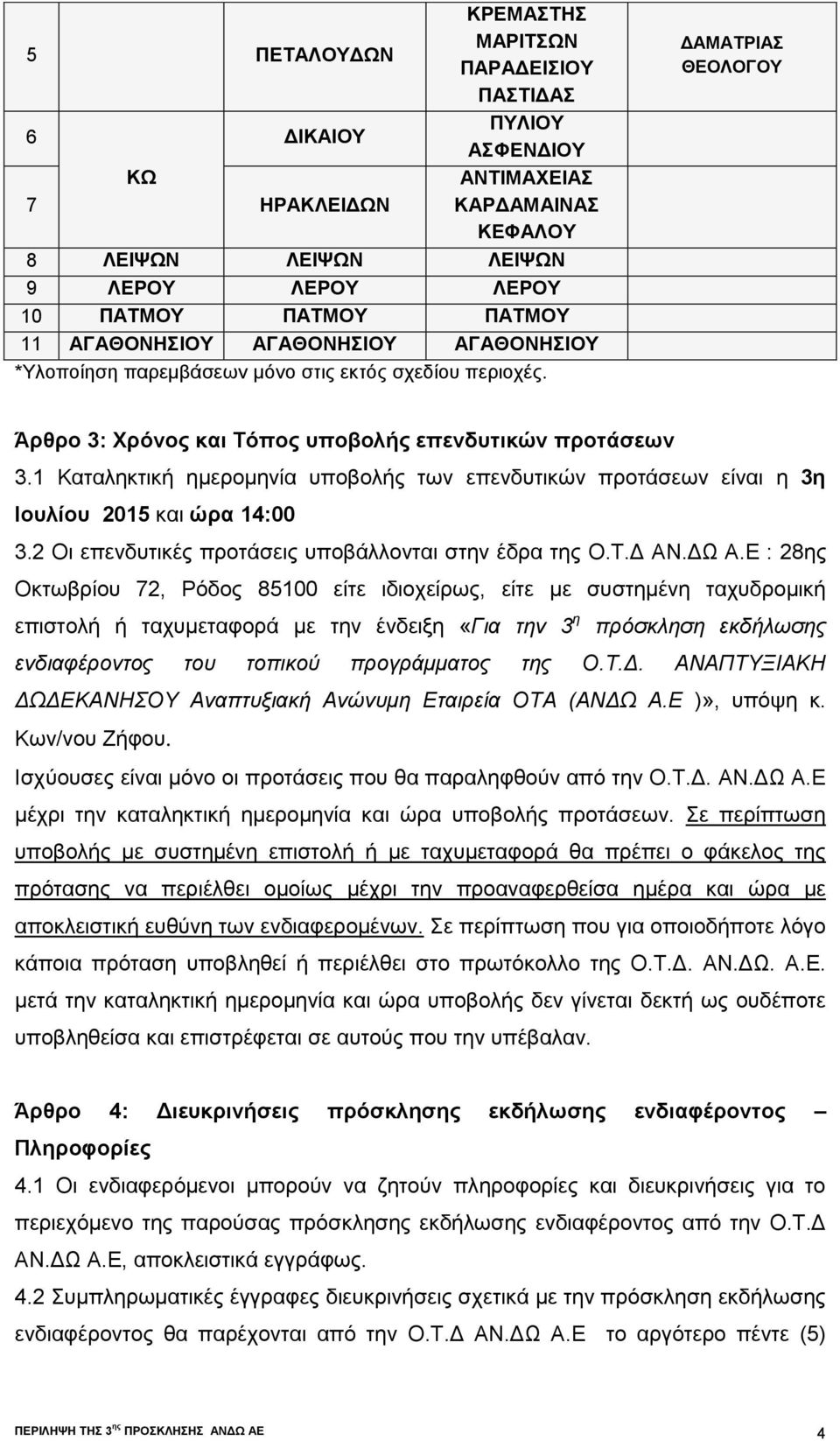 1 Καταληκτική ημερομηνία υποβολής των επενδυτικών προτάσεων είναι η 3η Ιουλίου 2015 και ώρα 14:00 3.2 Οι επενδυτικές προτάσεις υποβάλλονται στην έδρα της Ο.Τ.Δ ΑΝ.ΔΩ Α.