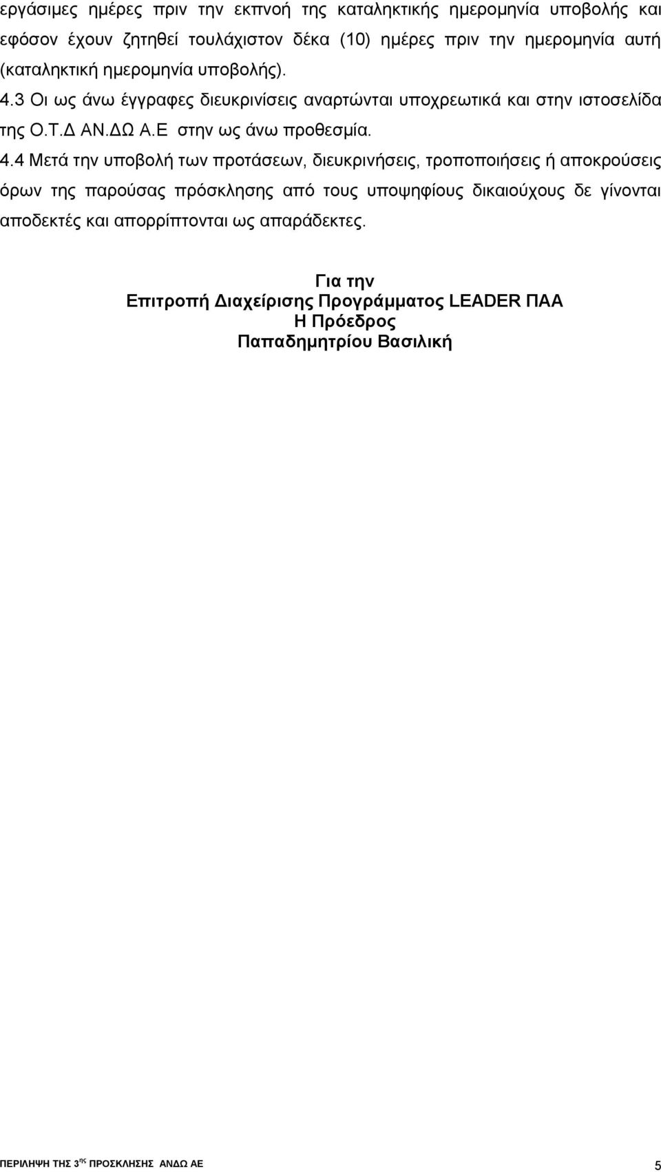 4.4 Μετά την υποβολή των προτάσεων, διευκρινήσεις, τροποποιήσεις ή αποκρούσεις όρων της παρούσας πρόσκλησης από τους υποψηφίους δικαιούχους δε γίνονται