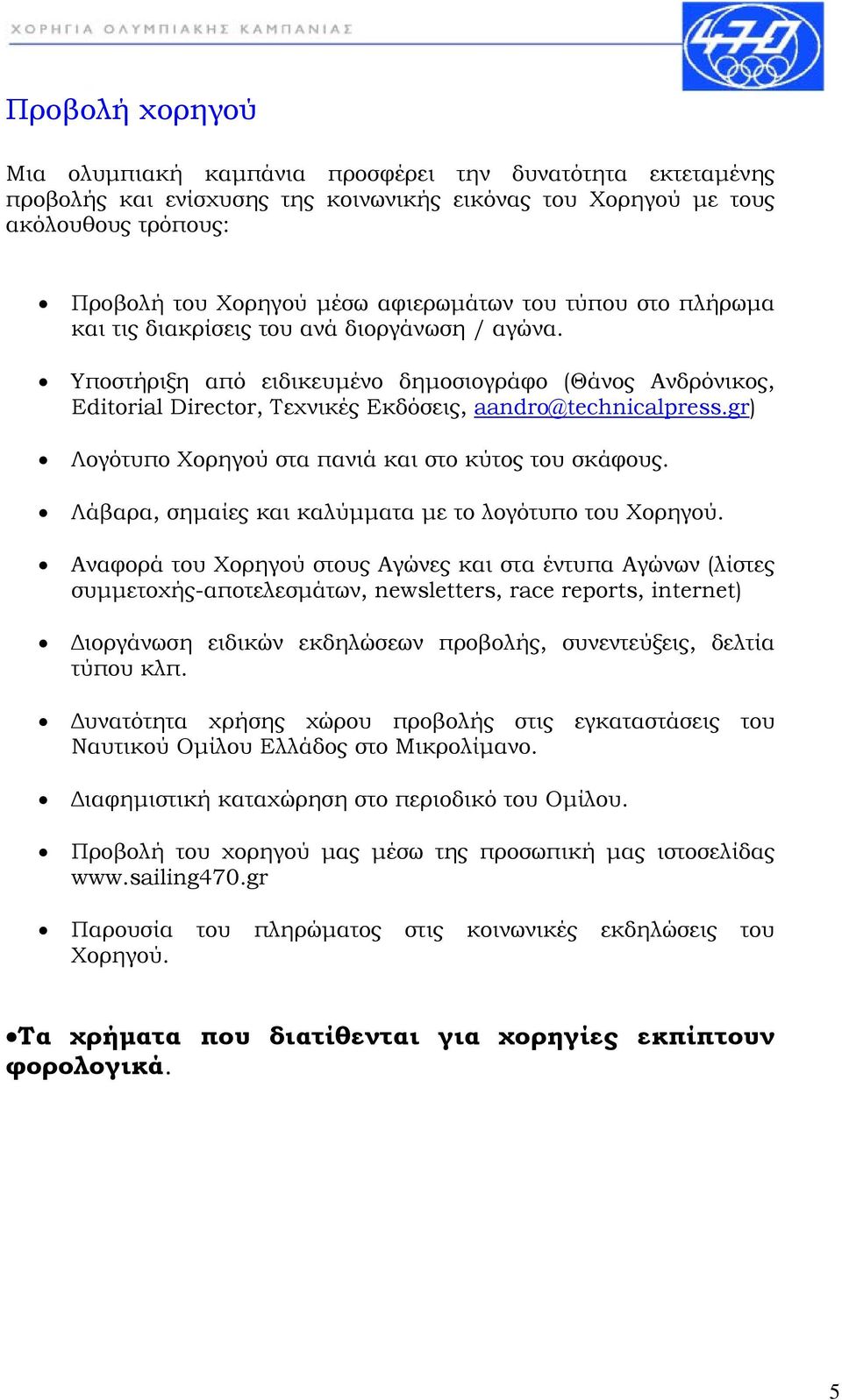 gr) Λογότυπο Χορηγού στα πανιά και στο κύτος του σκάφους. Λάβαρα, σημαίες και καλύμματα με το λογότυπο του Χορηγού.