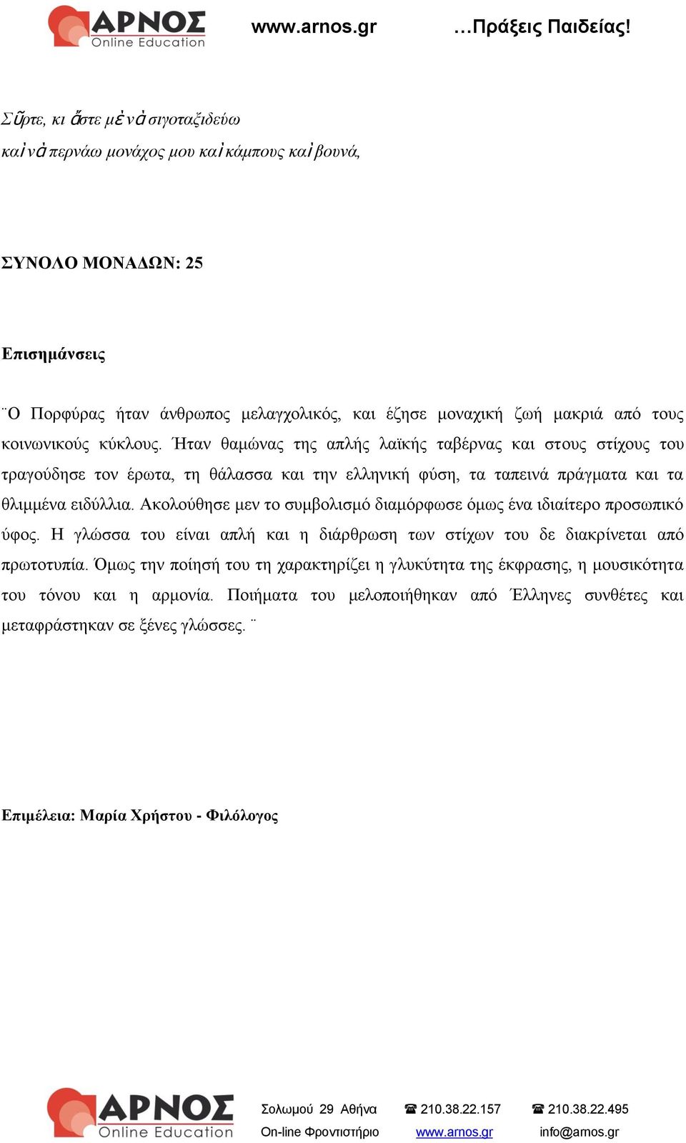 Ακολούθησε μεν το συμβολισμό διαμόρφωσε όμως ένα ιδιαίτερο προσωπικό ύφος. Η γλώσσα του είναι απλή και η διάρθρωση των στίχων του δε διακρίνεται από πρωτοτυπία.