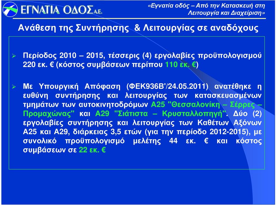 2011) ανατέθηκε η ευθύνη συντήρησης και λειτουργίας των κατασκευασμένων τμημάτων των αυτοκινητοδρόμων Α25 "Θεσσαλονίκη Σέρρες Προμαχώνας"