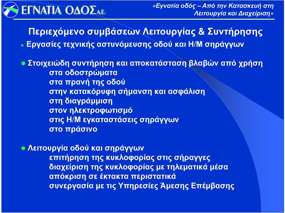 ηλεκτροφωτισμό στις Η/Μ εγκαταστάσεις σηράγγων στο πράσινο Λειτουργία οδού και σηράγγων επιτήρηση της κυκλοφορίας στις