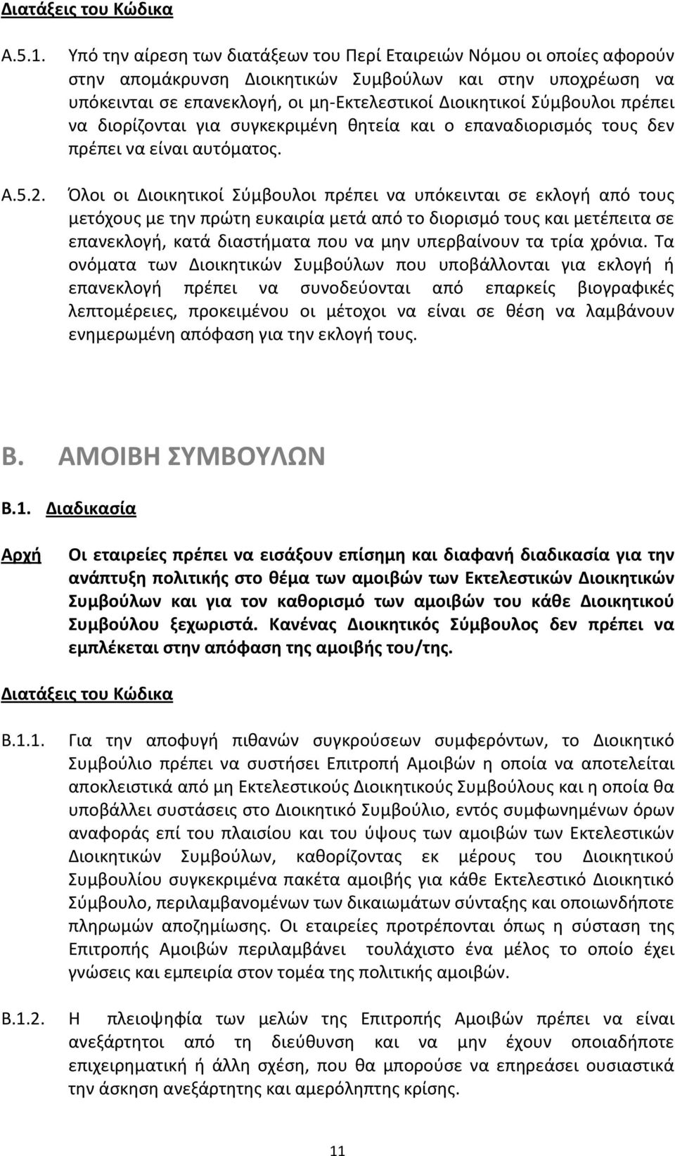 πρέπει να διορίζονται για συγκεκριμένη θητεία και ο επαναδιορισμός τους δεν πρέπει να είναι αυτόματος.