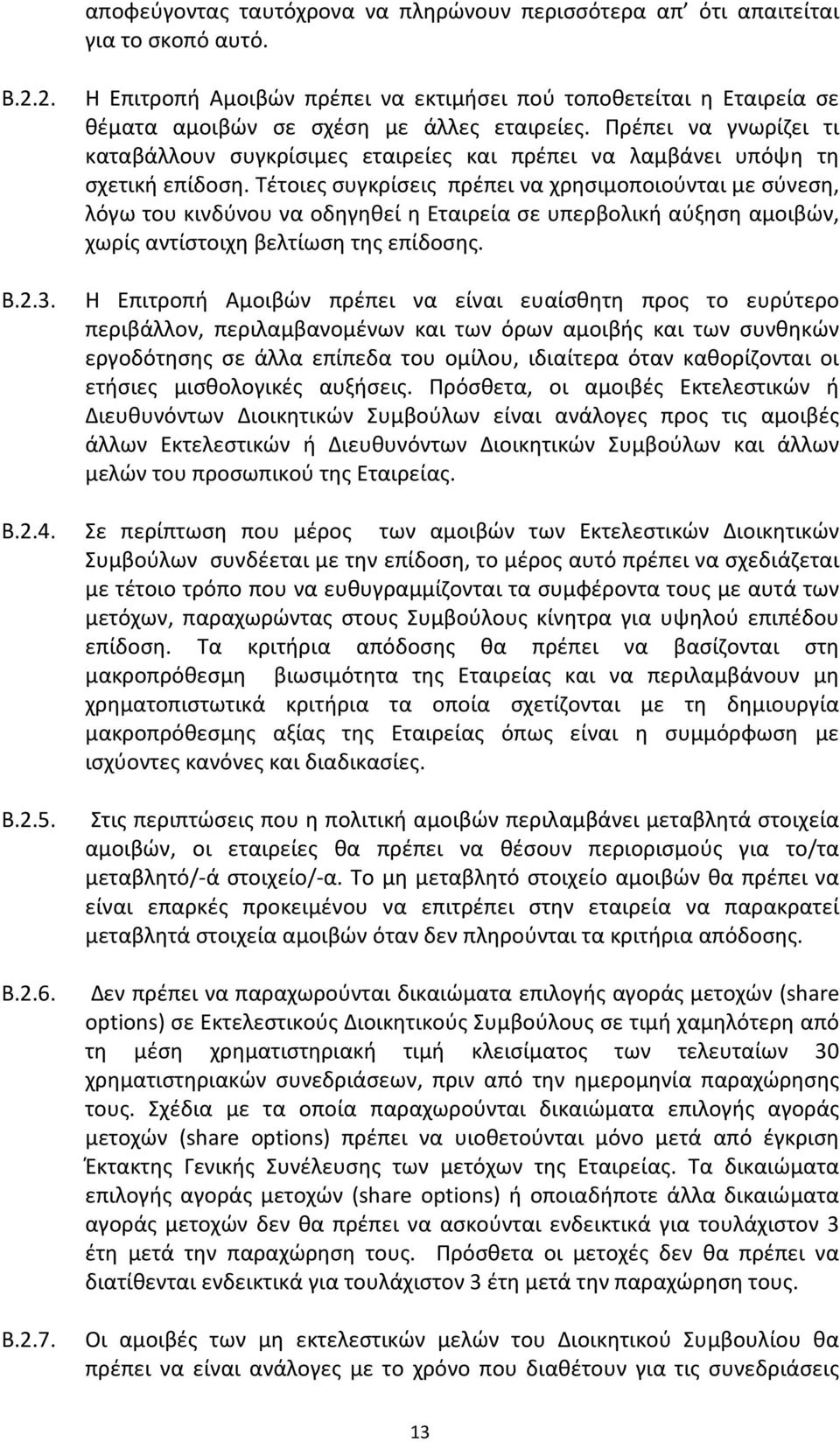 Πρέπει να γνωρίζει τι καταβάλλουν συγκρίσιμες εταιρείες και πρέπει να λαμβάνει υπόψη τη σχετική επίδοση.