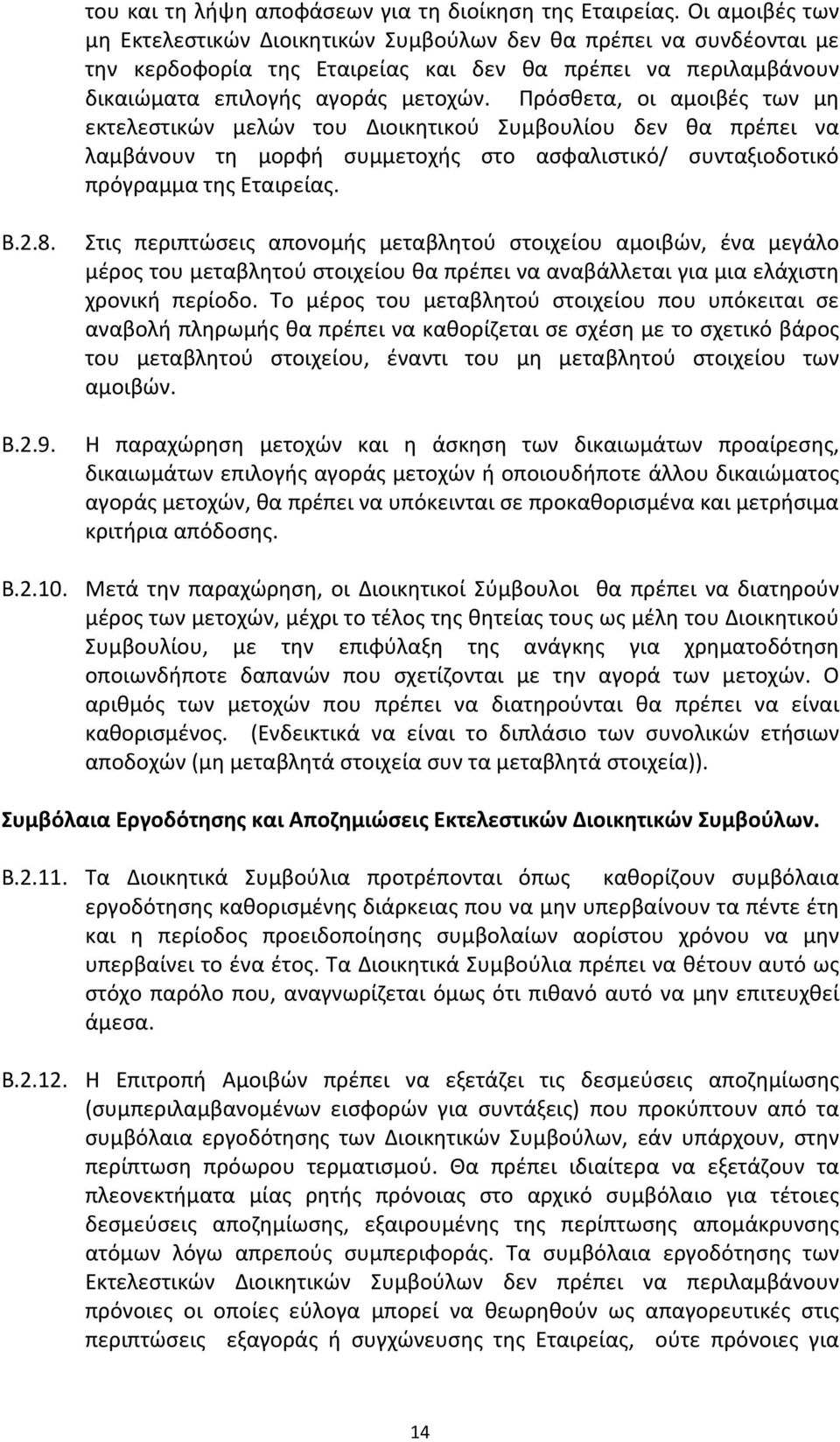 Πρόσθετα, οι αμοιβές των μη εκτελεστικών μελών του Διοικητικού Συμβουλίου δεν θα πρέπει να λαμβάνουν τη μορφή συμμετοχής στο ασφαλιστικό/ συνταξιοδοτικό πρόγραμμα της Εταιρείας. Β.2.8. Β.2.9.