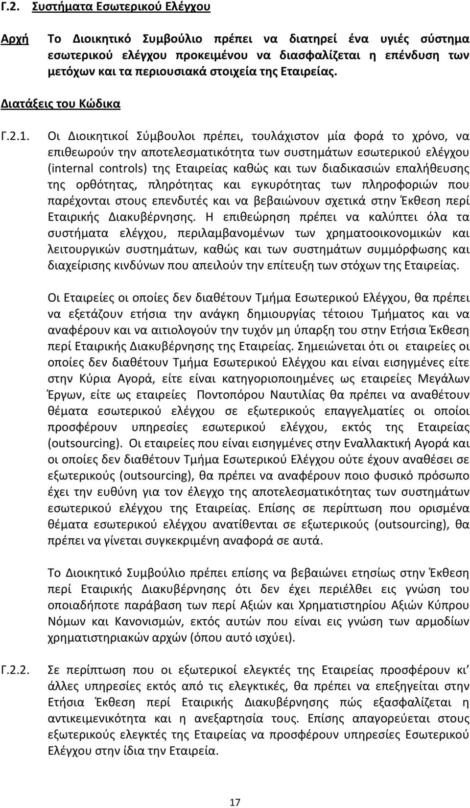 Οι Διοικητικοί Σύμβουλοι πρέπει, τουλάχιστον μία φορά το χρόνο, να επιθεωρούν την αποτελεσματικότητα των συστημάτων εσωτερικού ελέγχου (internal controls) της Εταιρείας καθώς και των διαδικασιών