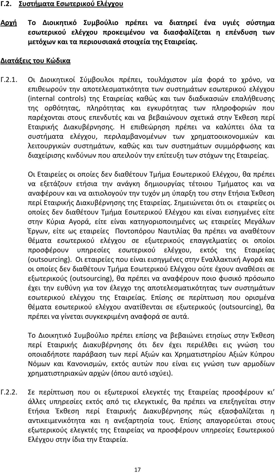 Οι Διοικητικοί Σύμβουλοι πρέπει, τουλάχιστον μία φορά το χρόνο, να επιθεωρούν την αποτελεσματικότητα των συστημάτων εσωτερικού ελέγχου (internal controls) της Εταιρείας καθώς και των διαδικασιών