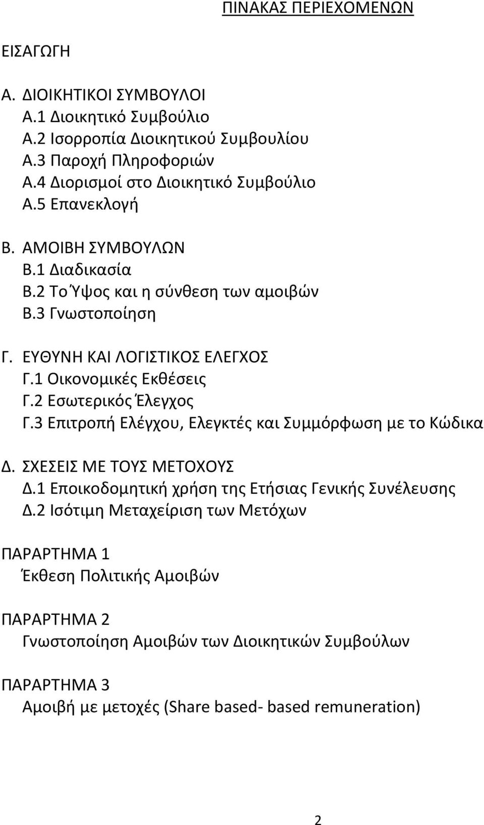 1 Οικονομικές Εκθέσεις Γ.2 Εσωτερικός Έλεγχος Γ.3 Επιτροπή Ελέγχου, Ελεγκτές και Συμμόρφωση με το Κώδικα Δ. ΣΧΕΣΕΙΣ ΜΕ ΤΟΥΣ ΜΕΤΟΧΟΥΣ Δ.