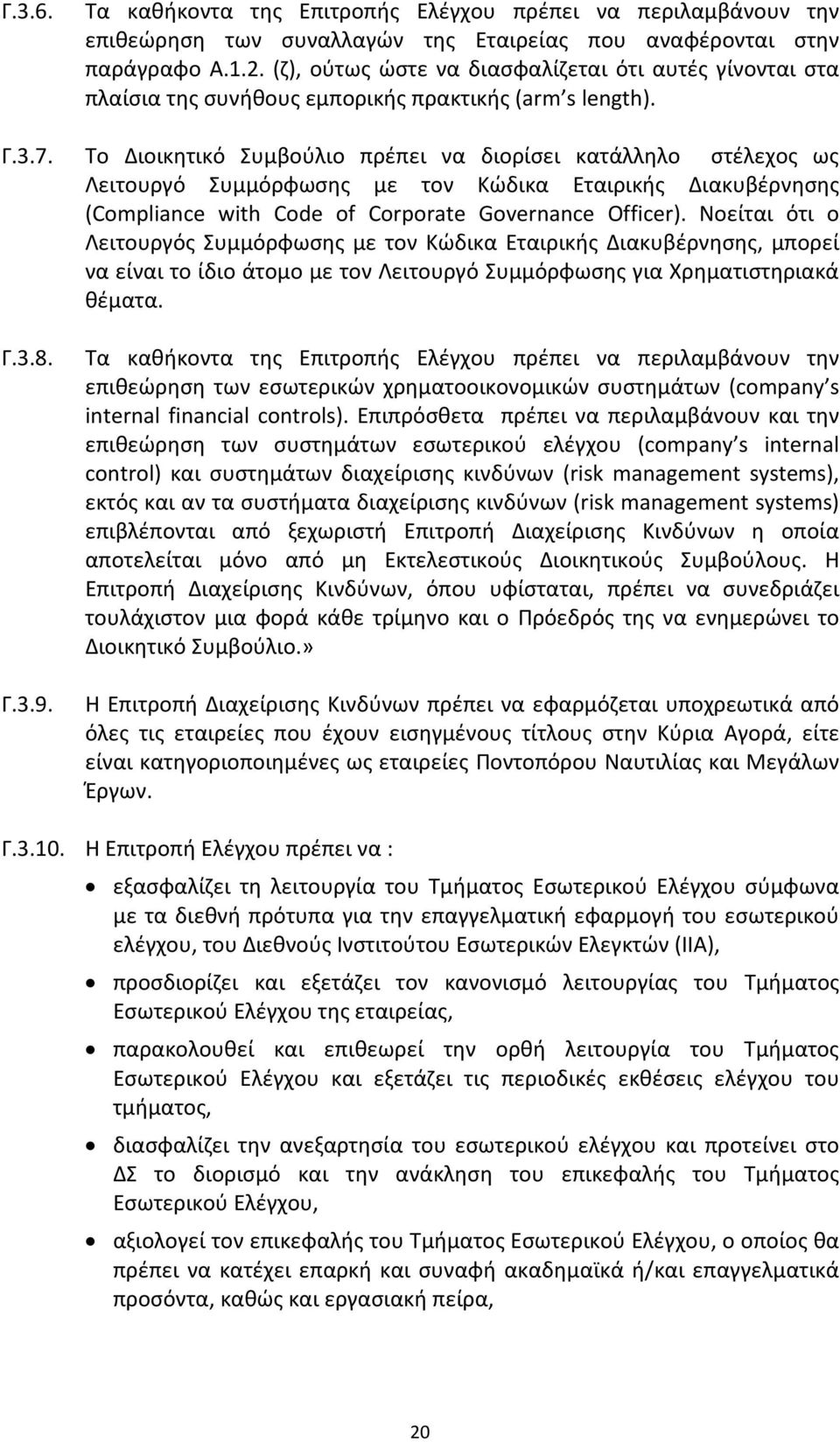 Το Διοικητικό Συμβούλιο πρέπει να διορίσει κατάλληλο στέλεχος ως Λειτουργό Συμμόρφωσης με τον Κώδικα Εταιρικής Διακυβέρνησης (Compliance with Code of Corporate Governance Officer).