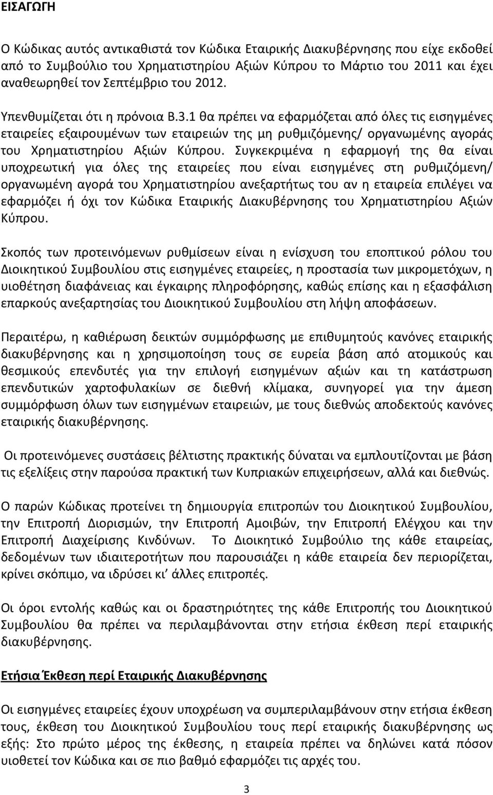 Συγκεκριμένα η εφαρμογή της θα είναι υποχρεωτική για όλες της εταιρείες που είναι εισηγμένες στη ρυθμιζόμενη/ οργανωμένη αγορά του Χρηματιστηρίου ανεξαρτήτως του αν η εταιρεία επιλέγει να εφαρμόζει ή