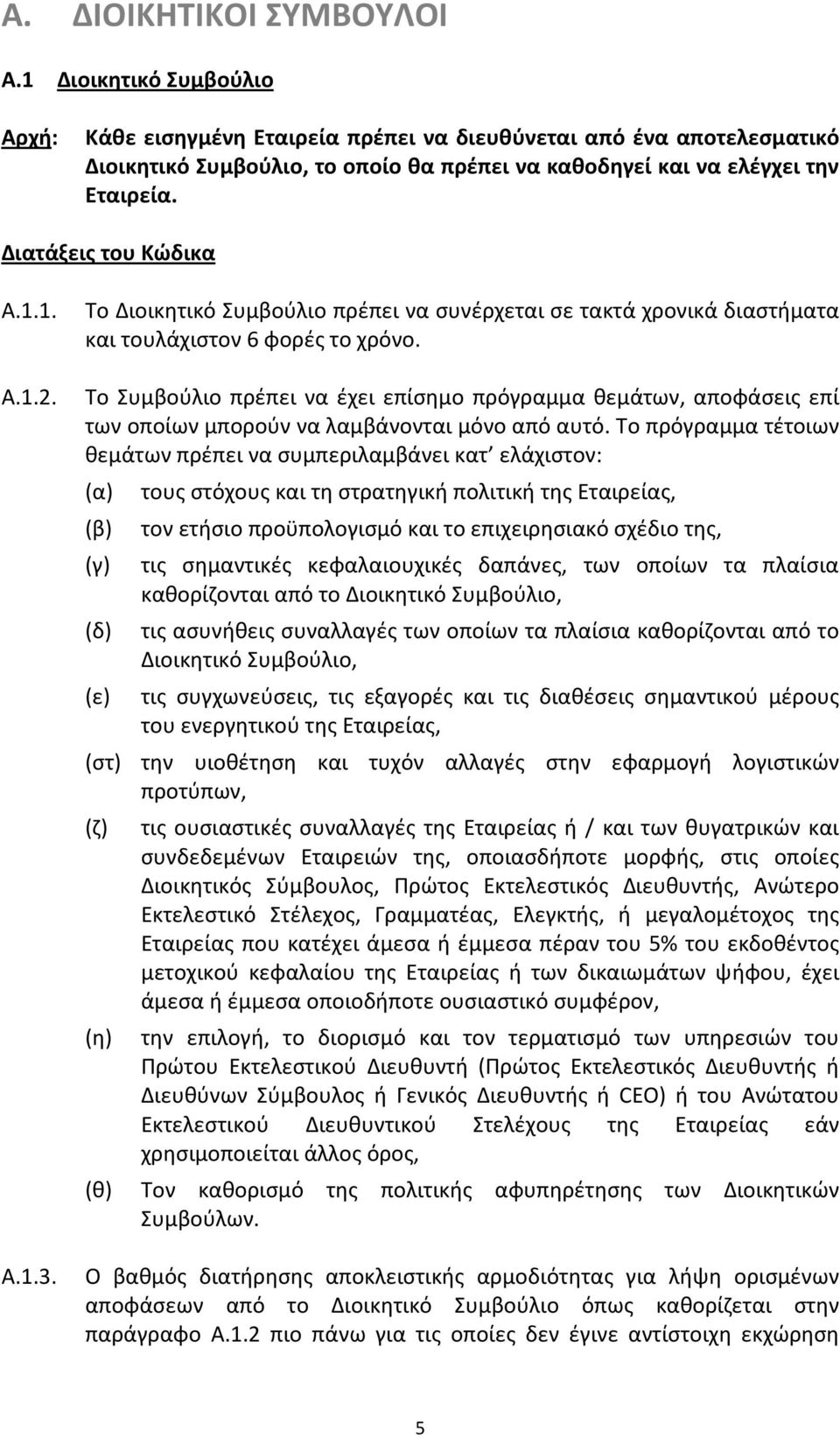 Διατάξεις του Κώδικα Α.1.1. Α.1.2. Α.1.3. Το Διοικητικό Συμβούλιο πρέπει να συνέρχεται σε τακτά χρονικά διαστήματα και τουλάχιστον 6 φορές το χρόνο.