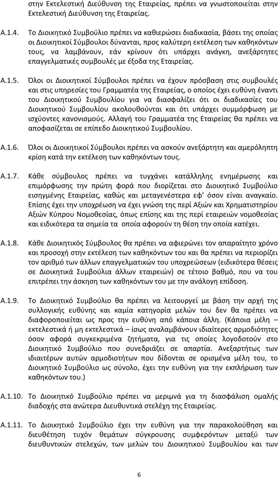 ανεξάρτητες επαγγελματικές συμβουλές με έξοδα της Εταιρείας.