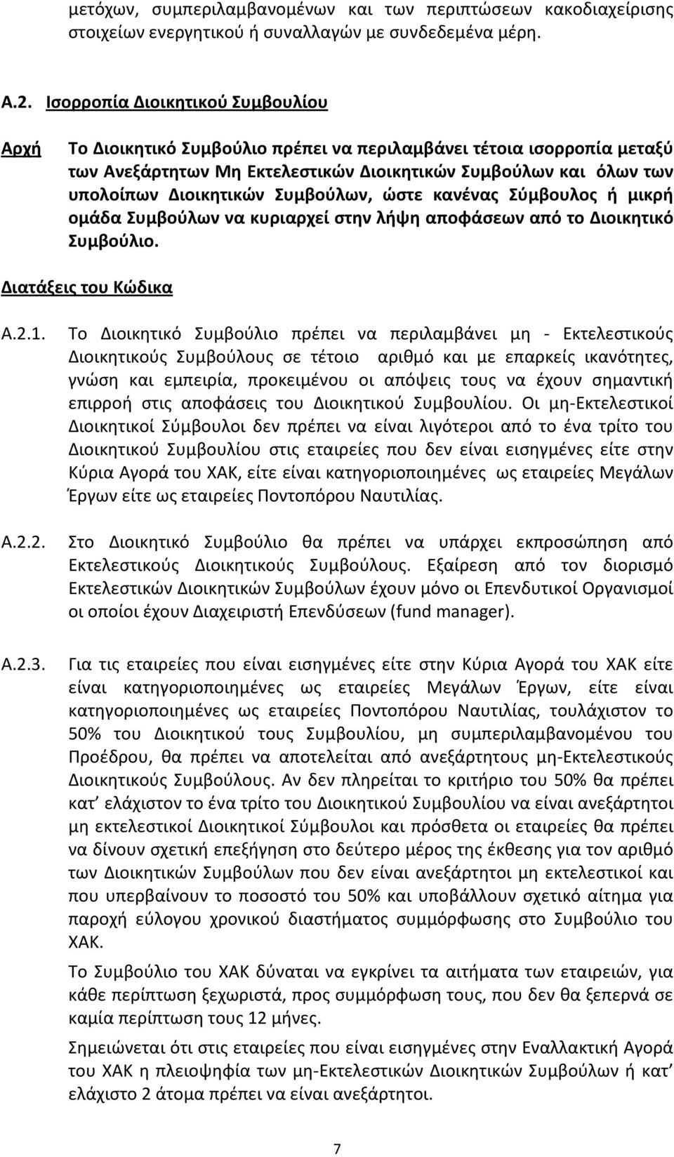 Συμβούλων, ώστε κανένας Σύμβουλος ή μικρή ομάδα Συμβούλων να κυριαρχεί στην λήψη αποφάσεων από το Διοικητικό Συμβούλιο. Διατάξεις του Κώδικα Α.2.1. Α.2.2. Α.2.3.