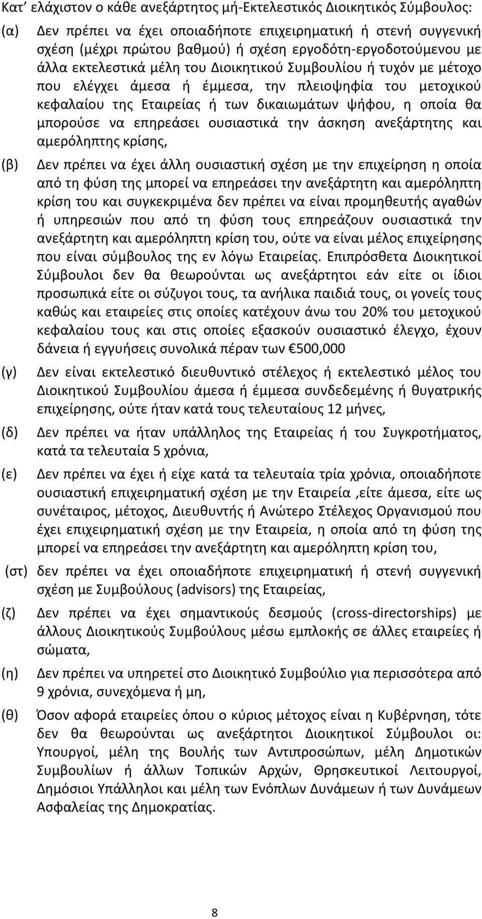 επηρεάσει ουσιαστικά την άσκηση ανεξάρτητης και αμερόληπτης κρίσης, (β) Δεν πρέπει να έχει άλλη ουσιαστική σχέση με την επιχείρηση η οποία από τη φύση της μπορεί να επηρεάσει την ανεξάρτητη και