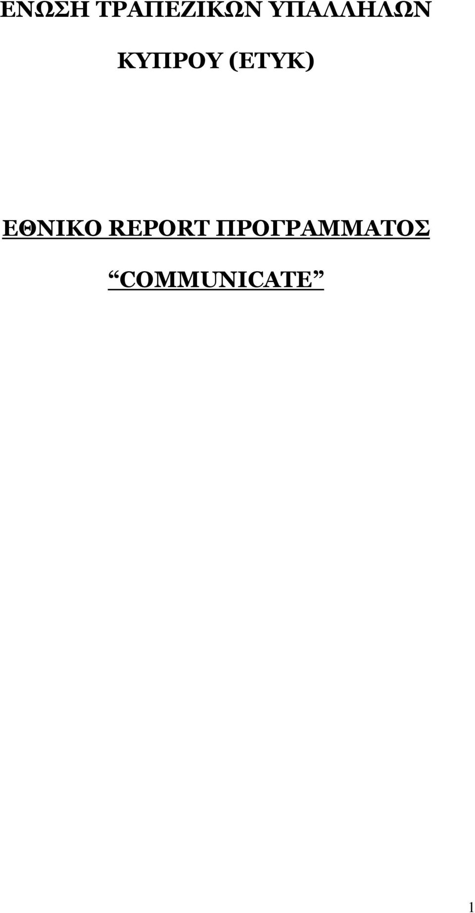 (ΕΤΥΚ) ΕΘΝΙΚΟ REPORT