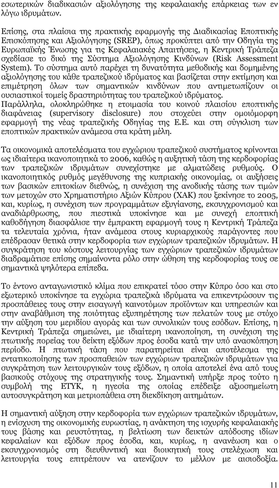 Κεντρική Τράπεζα σχεδίασε το δικό της Σύστημα Αξιολόγησης Κινδύνων (Risk Assessment System).