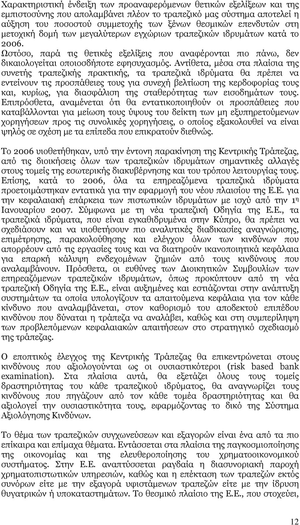 Αντίθετα, μέσα στα πλαίσια της συνετής τραπεζικής πρακτικής, τα τραπεζικά ιδρύματα θα πρέπει να εντείνουν τις προσπάθειες τους για συνεχή βελτίωση της κερδοφορίας τους και, κυρίως, για διασφάλιση της