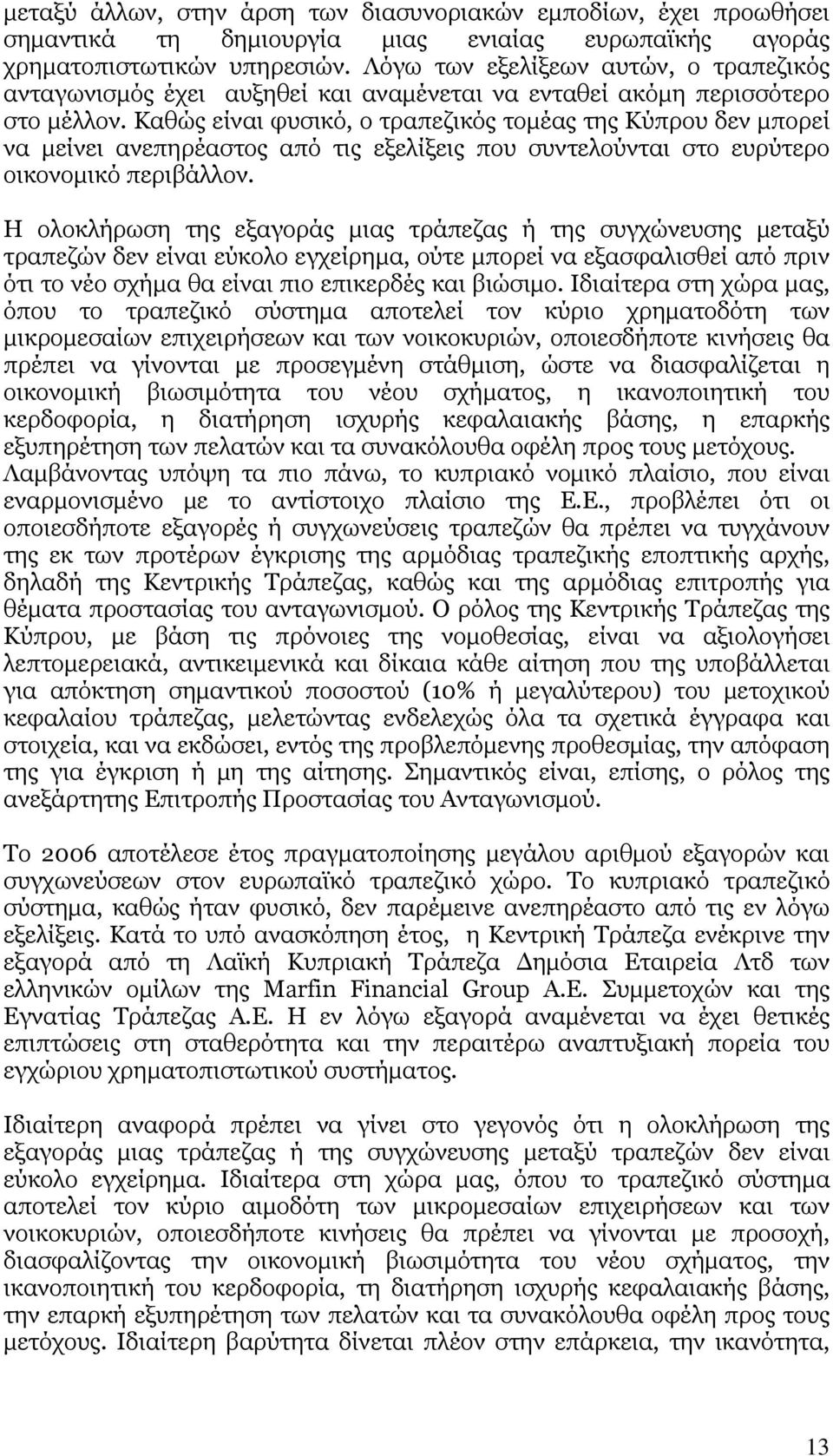 Καθώς είναι φυσικό, ο τραπεζικός τομέας της Κύπρου δεν μπορεί να μείνει ανεπηρέαστος από τις εξελίξεις που συντελούνται στο ευρύτερο οικονομικό περιβάλλον.