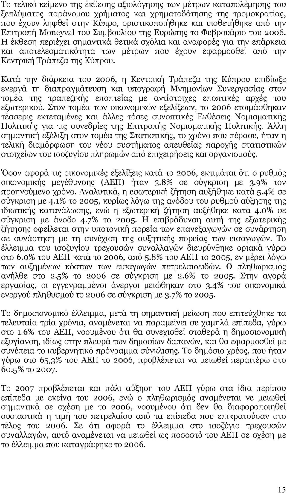 Η έκθεση περιέχει σημαντικά θετικά σχόλια και αναφορές για την επάρκεια και αποτελεσματικότητα των μέτρων που έχουν εφαρμοσθεί από την Κεντρική Τράπεζα της Κύπρου.