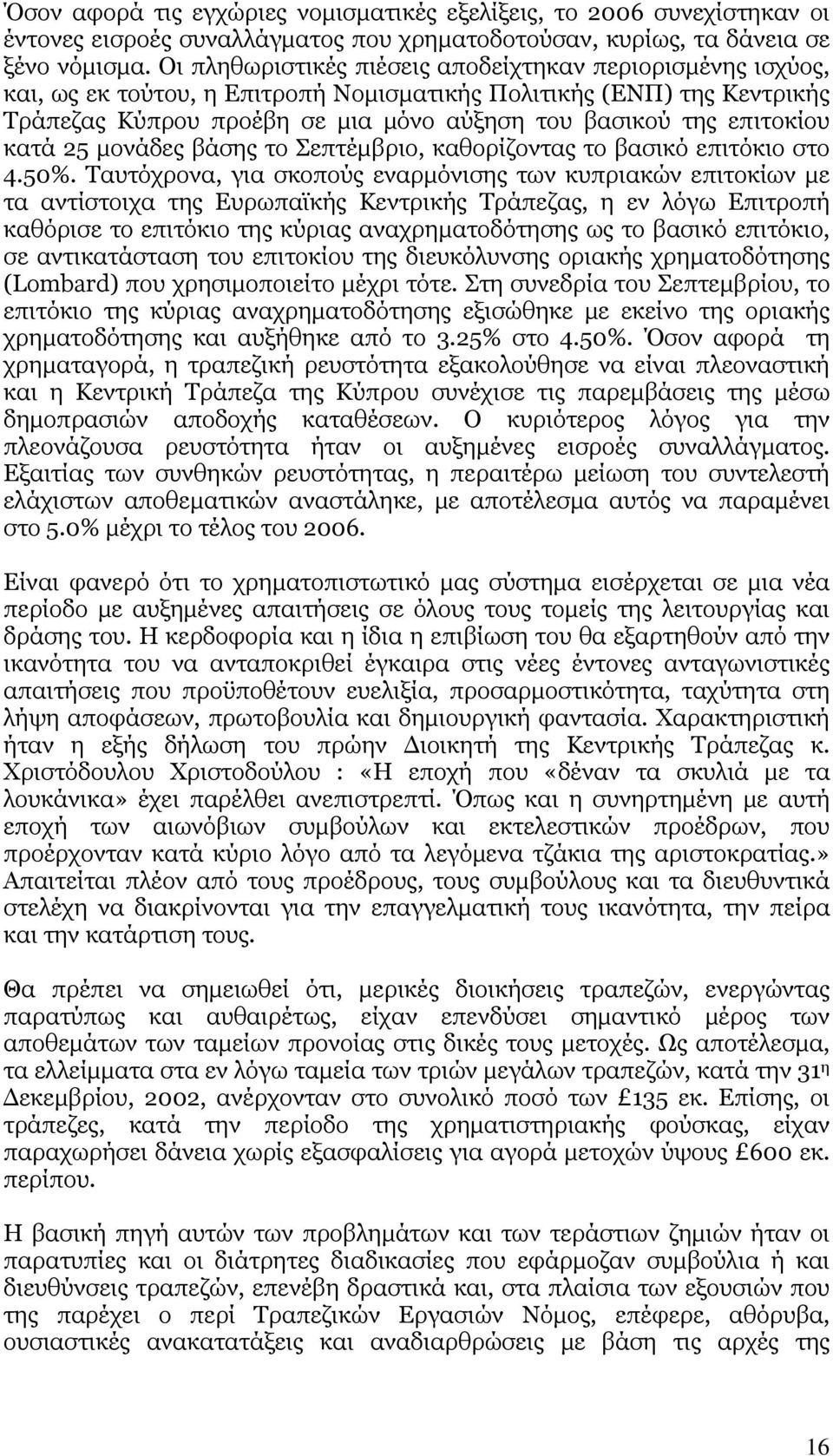 επιτοκίου κατά 25 μονάδες βάσης το Σεπτέμβριο, καθορίζοντας το βασικό επιτόκιο στο 4.50%.