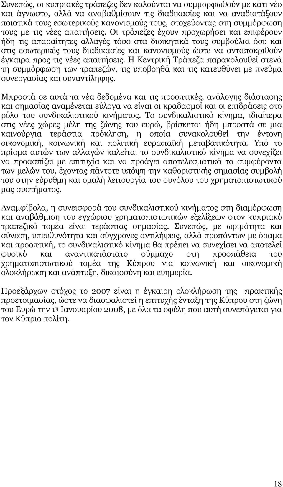 Οι τράπεζες έχουν προχωρήσει και επιφέρουν ήδη τις απαραίτητες αλλαγές τόσο στα διοικητικά τους συμβούλια όσο και στις εσωτερικές τους διαδικασίες και κανονισμούς ώστε να ανταποκριθούν έγκαιρα προς