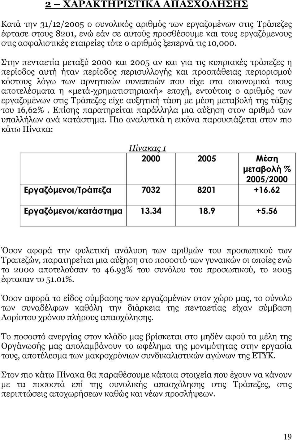 Στην πενταετία μεταξύ 2000 και 2005 αν και για τις κυπριακές τράπεζες η περίοδος αυτή ήταν περίοδος περισυλλογής και προσπάθειας περιορισμού κόστους λόγω των αρνητικών συνεπειών που είχε στα