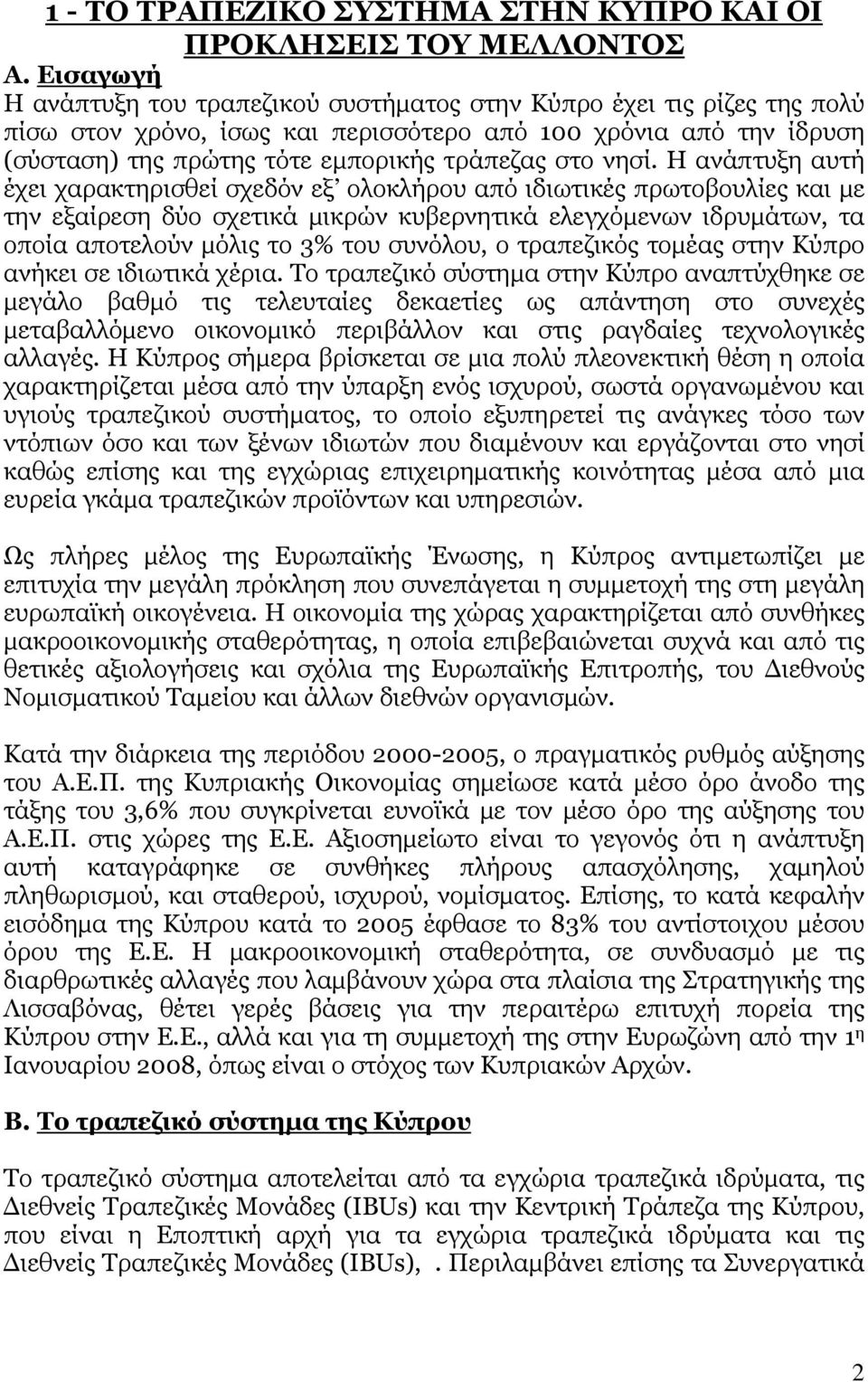 νησί. Η ανάπτυξη αυτή έχει χαρακτηρισθεί σχεδόν εξ ολοκλήρου από ιδιωτικές πρωτοβουλίες και με την εξαίρεση δύο σχετικά μικρών κυβερνητικά ελεγχόμενων ιδρυμάτων, τα οποία αποτελούν μόλις το 3% του