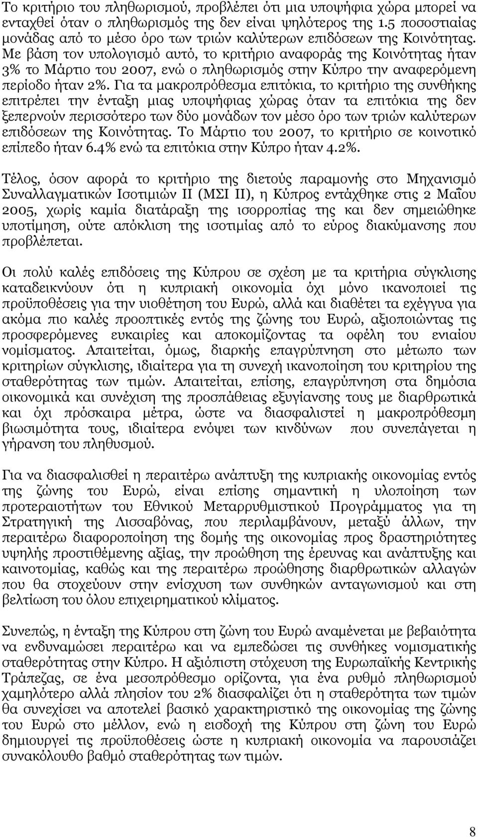 Με βάση τον υπολογισμό αυτό, το κριτήριο αναφοράς της Κοινότητας ήταν 3% το Μάρτιο του 2007, ενώ ο πληθωρισμός στην Κύπρο την αναφερόμενη περίοδο ήταν 2%.