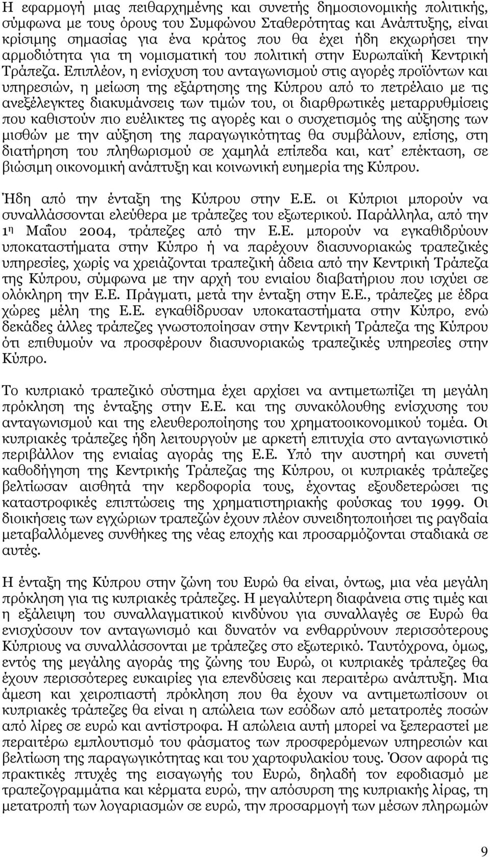 Επιπλέον, η ενίσχυση του ανταγωνισμού στις αγορές προϊόντων και υπηρεσιών, η μείωση της εξάρτησης της Κύπρου από το πετρέλαιο με τις ανεξέλεγκτες διακυμάνσεις των τιμών του, οι διαρθρωτικές