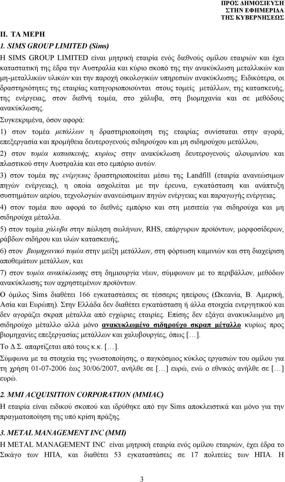 μη-μεταλλικών υλικών και την παροχή οικολογικών υπηρεσιών ανακύκλωσης.