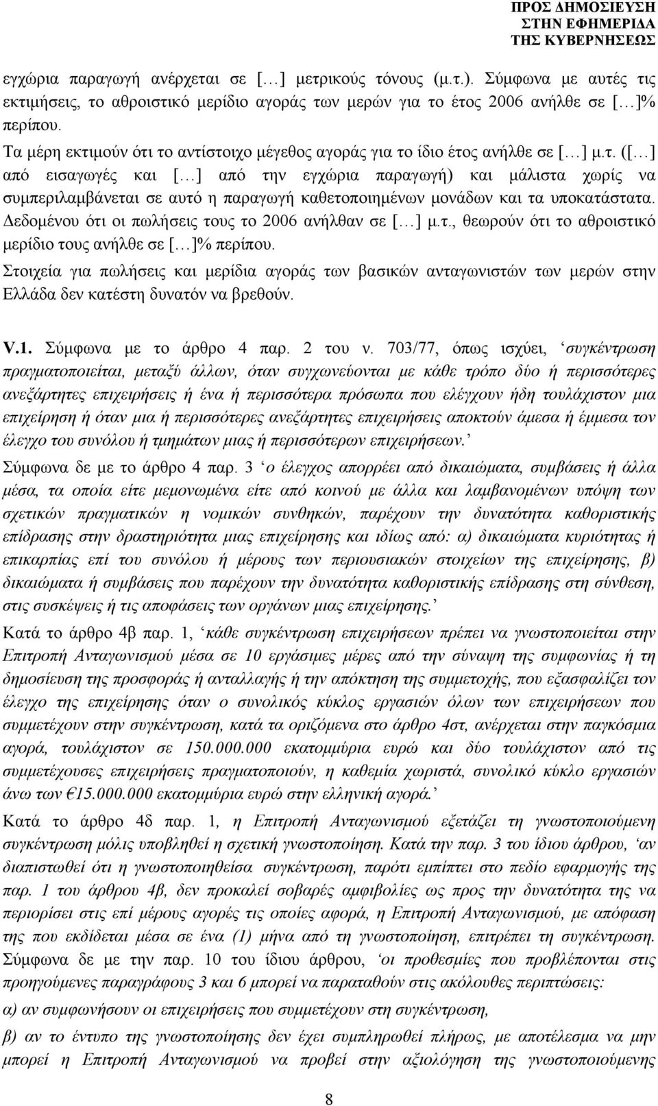 Δεδομένου ότι οι πωλήσεις τους το 2006 ανήλθαν σε [ ] μ.τ., θεωρούν ότι το αθροιστικό μερίδιο τους ανήλθε σε [ ]% περίπου.