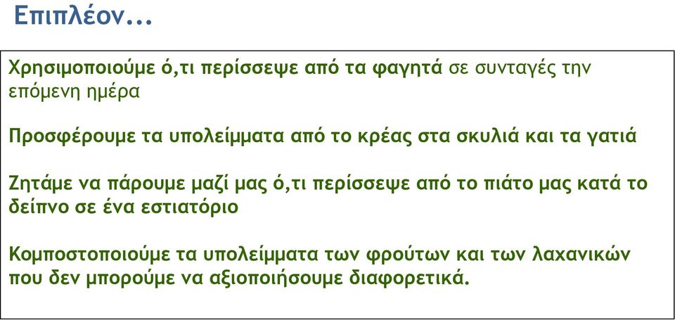 Προσφέρουμε τα υπολείμματα από το κρέας στα σκυλιά και τα γατιά Ζητάμε να πάρουμε μαζί