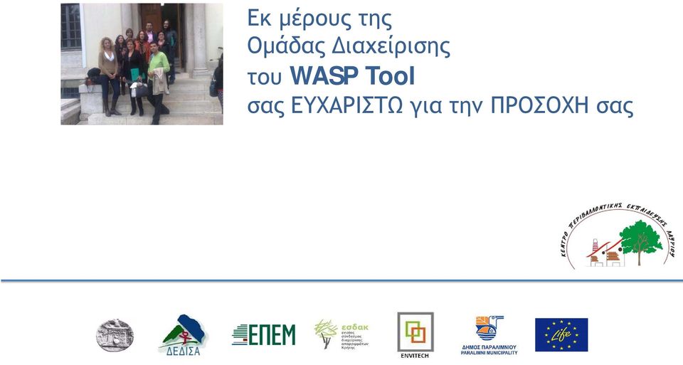 του WASP Tool σας