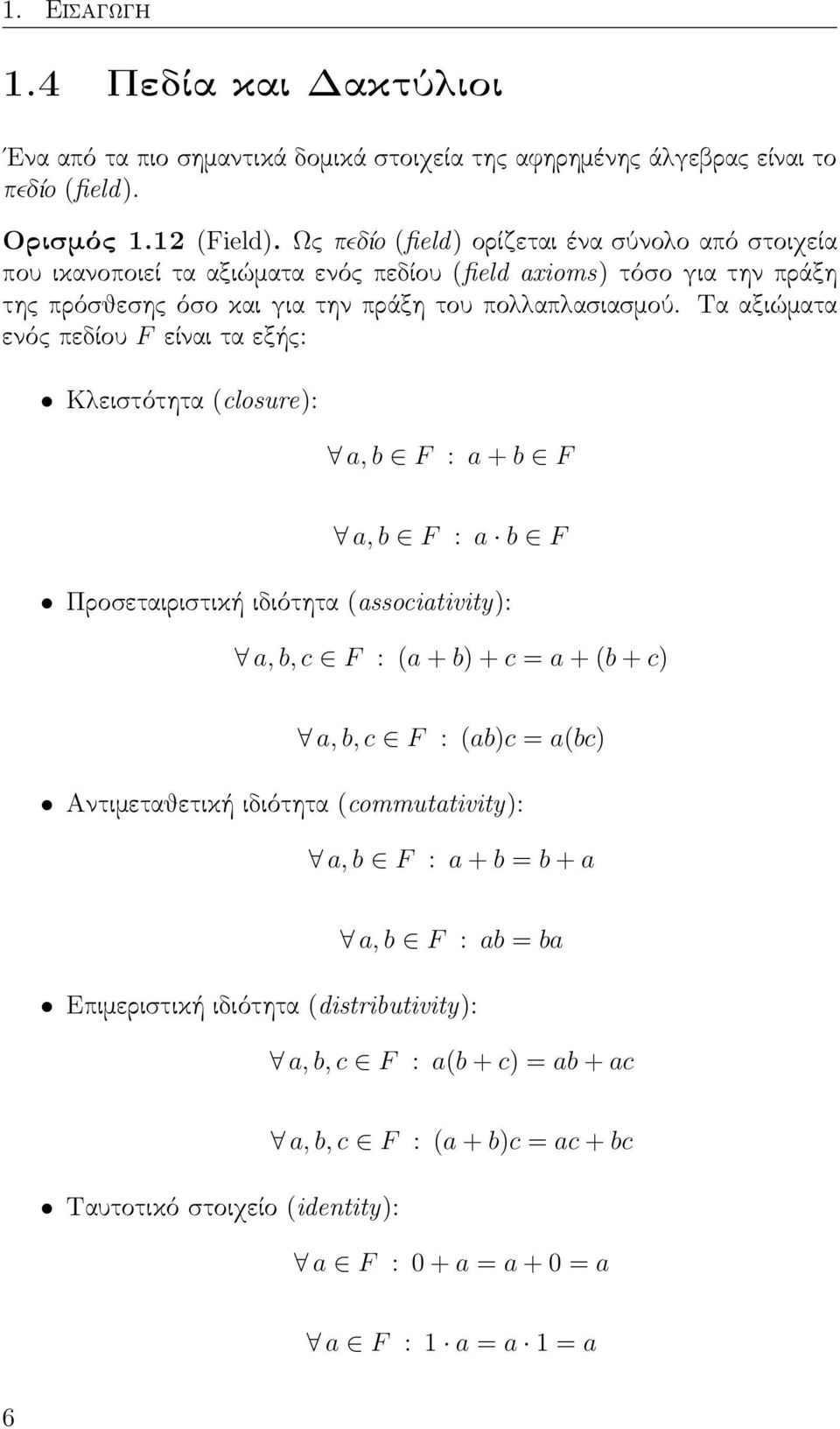 Τα αξιώατα ενός πεδίου F είναι τα εξής: Κλειστότητα (closure): a, b F : a + b F a, b F : a b F Προσεταιριστική ιδιότητα (associativity): a, b, c F : (a + b)+c = a +(b + c) a, b, c F : (ab)c =