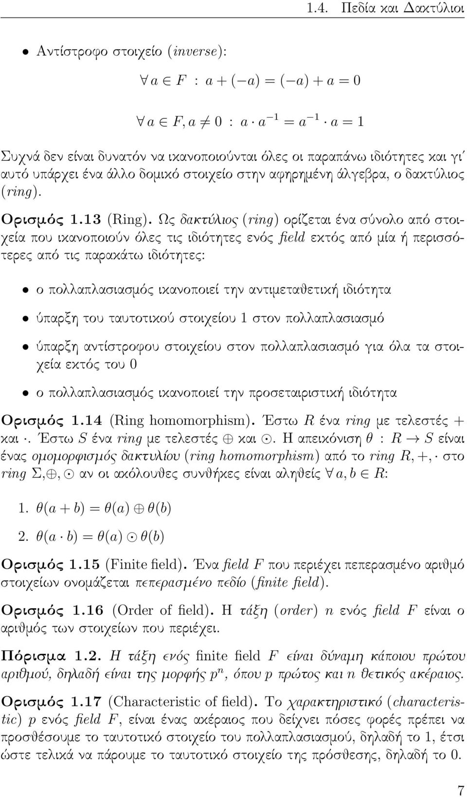 ς δακτύλιος (ring) ορίζεται ένα σύνολο από στοιχεία που ικανοποιούν όλες τις ιδιότητες ενός field εκτός από ία ή περισσότερες από τις παρακάτω ιδιότητες: ο πολλαπλασιασός ικανοποιεί την αντιεταθετική