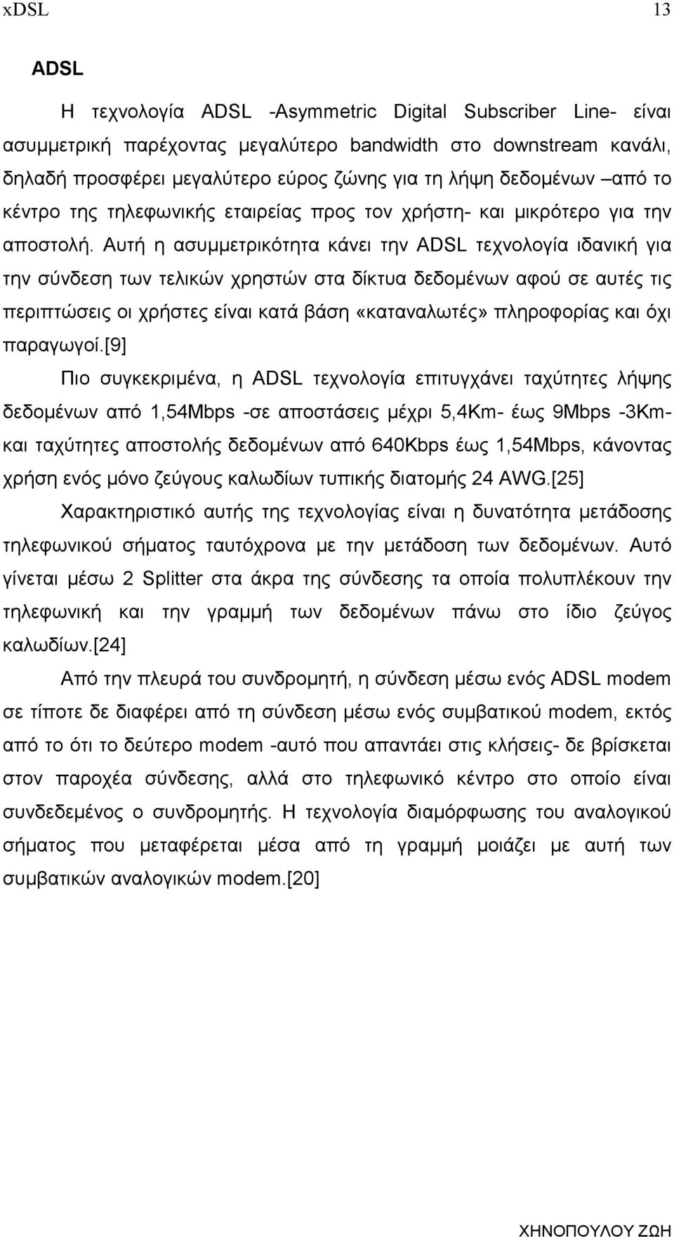 Αυτή η ασυµµετρικότητα κάνει την ADSL τεχνολογία ιδανική για την σύνδεση των τελικών χρηστών στα δίκτυα δεδοµένων αφού σε αυτές τις περιπτώσεις οι χρήστες είναι κατά βάση «καταναλωτές» πληροφορίας