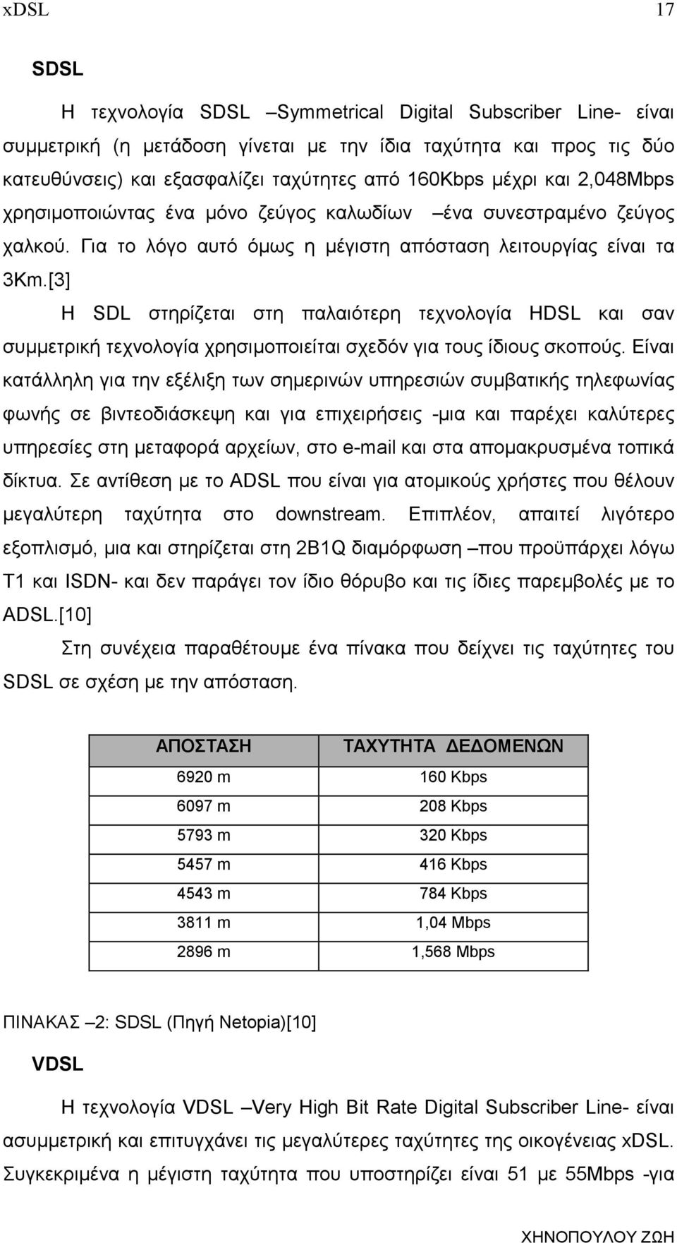 [3] Η SDL στηρίζεται στη παλαιότερη τεχνολογία HDSL και σαν συµµετρική τεχνολογία χρησιµοποιείται σχεδόν για τους ίδιους σκοπούς.