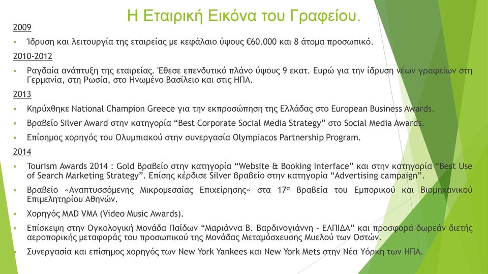 Βραβείο Silver Award στην κατηγορία Best Corporate Social Media Strategy στο Social Media Awards. Επίσημος χορηγός του Ολυμπιακού στην συνεργασία Olympiacos Partnership Program.