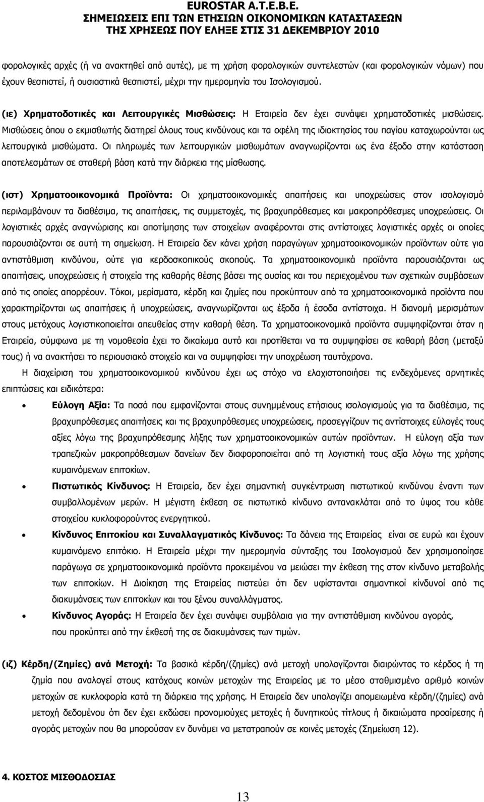 Μισθώσεις όπου ο εκμισθωτής διατηρεί όλους τους κινδύνους και τα οφέλη της ιδιοκτησίας του παγίου καταχωρούνται ως λειτουργικά μισθώματα.