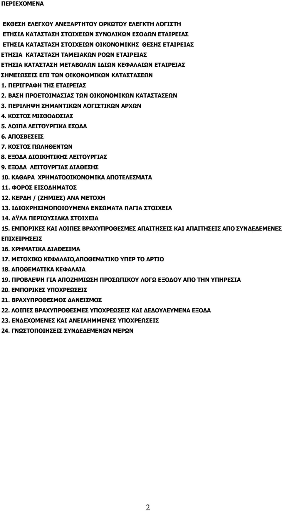 ΠΕΡΙΛΗΨΗ ΣΗΜΑΝΤΙΚΩΝ ΛΟΓΙΣΤΙΚΩΝ ΑΡΧΩΝ 4. ΚΟΣΤΟΣ ΜΙΣΘΟΔΟΣΙΑΣ 5. ΛΟΙΠΑ ΛΕΙΤΟΥΡΓΙΚΑ ΕΣΟΔΑ 6. ΑΠΟΣΒΕΣΕΙΣ 7. ΚΟΣΤΟΣ ΠΩΛΗΘΕΝΤΩΝ 8. ΕΞΟΔΑ ΔΙΟΙΚΗΤΙΚΗΣ ΛΕΙΤΟΥΡΓΙΑΣ 9. ΕΞΟΔΑ ΛΕΙΤΟΥΡΓΙΑΣ ΔΙΑΘΕΣΗΣ 10.