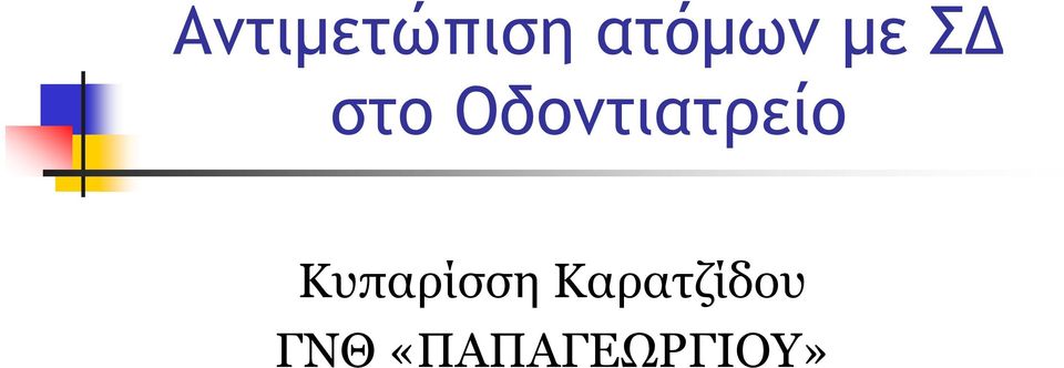 Οδοντιατρείο