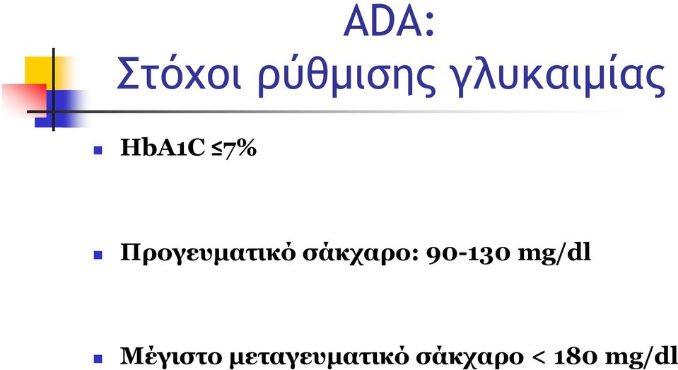 Προγευματικό σάκχαρο: 90-130