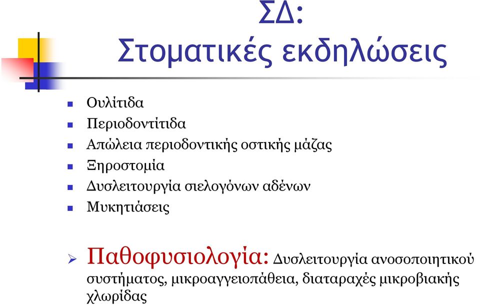 σιελογόνων αδένων Μυκητιάσεις Παθοφυσιολογία: Δυσλειτουργία