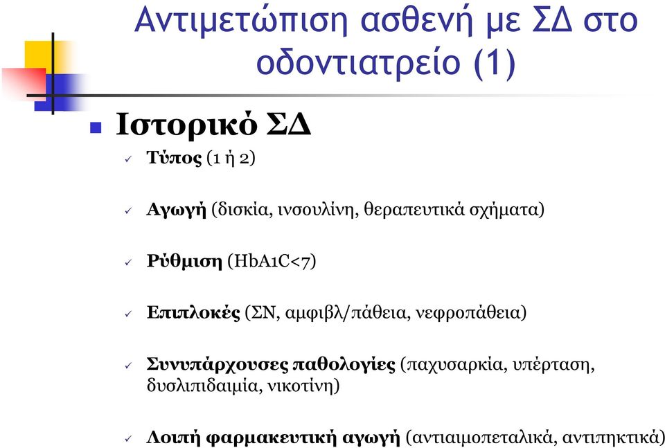 (ΣΝ, αμφιβλ/πάθεια, νεφροπάθεια) Συνυπάρχουσες παθολογίες (παχυσαρκία,