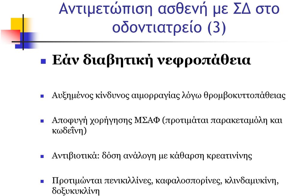 ΜΣΑΦ (προτιμάται παρακεταμόλη και κωδεΐνη) Αντιβιοτικά: δόση ανάλογη με