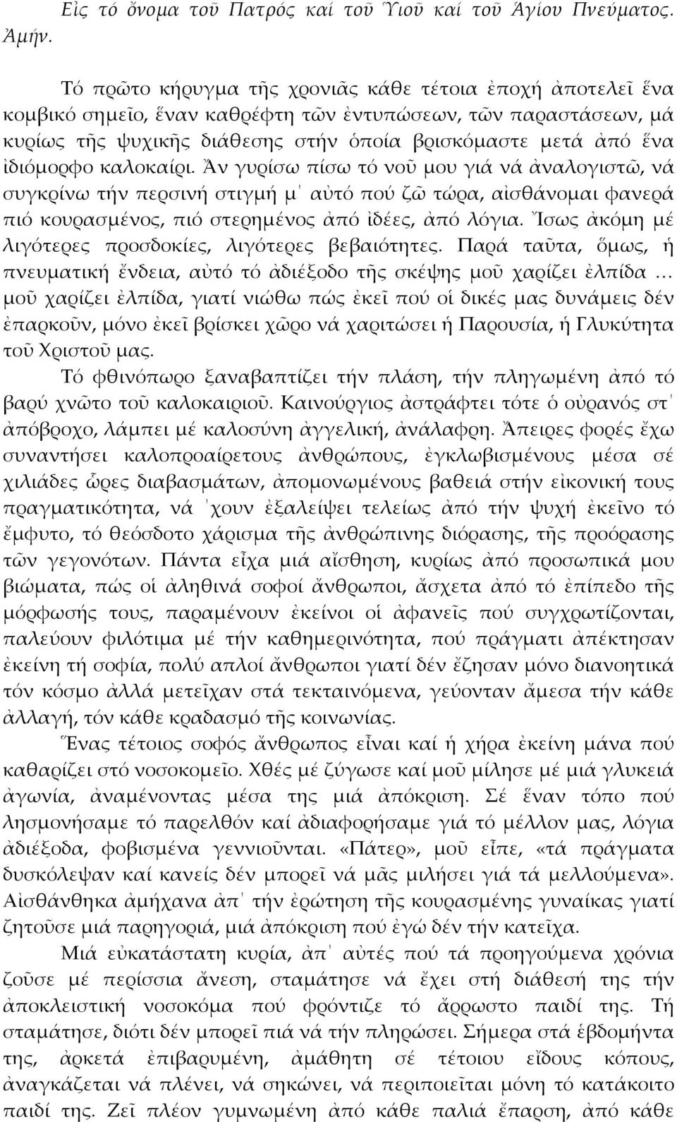 καλοκαίρι. Ἄν γυρίσω πίσω τό νοῦ μου γιά νά ἀναλογιστῶ, νά συγκρίνω τήν περσινή στιγμή μ αὐτό πού ζῶ τώρα, αἰσθάνομαι φανερά πιό κουρασμένος, πιό στερημένος ἀπό ἰδέες, ἀπό λόγια.